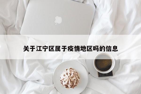 关于江宁区属于疫情地区吗的信息