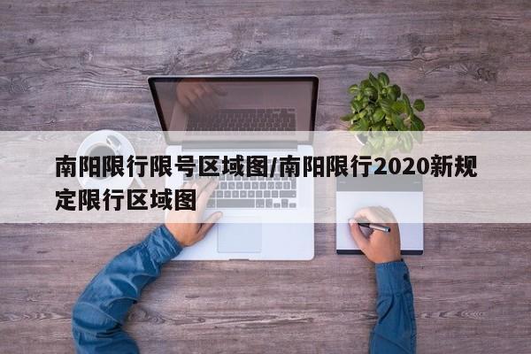南阳限行限号区域图/南阳限行2020新规定限行区域图