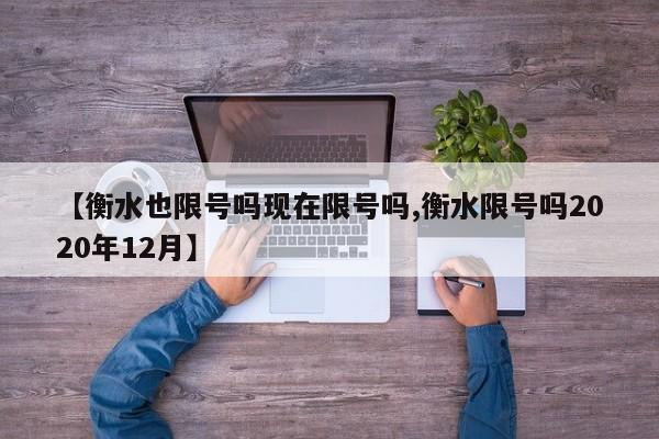 【衡水也限号吗现在限号吗,衡水限号吗2020年12月】
