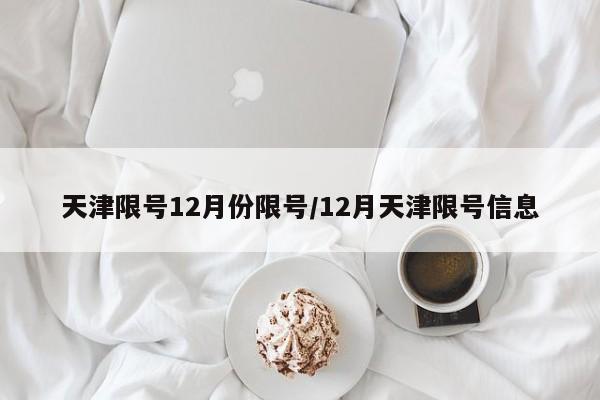 天津限号12月份限号/12月天津限号信息
