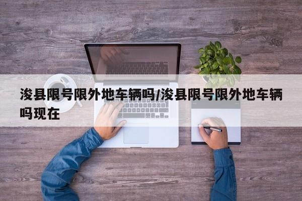 浚县限号限外地车辆吗/浚县限号限外地车辆吗现在