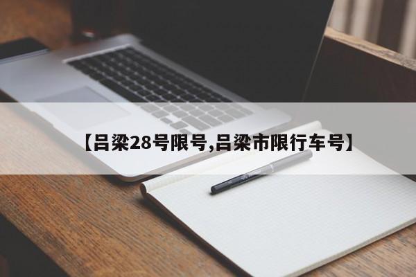 【吕梁28号限号,吕梁市限行车号】