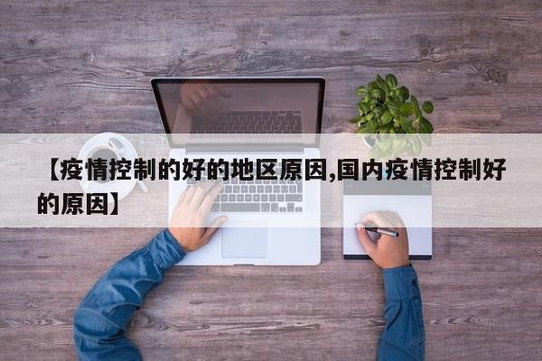 【疫情控制的好的地区原因,国内疫情控制好的原因】