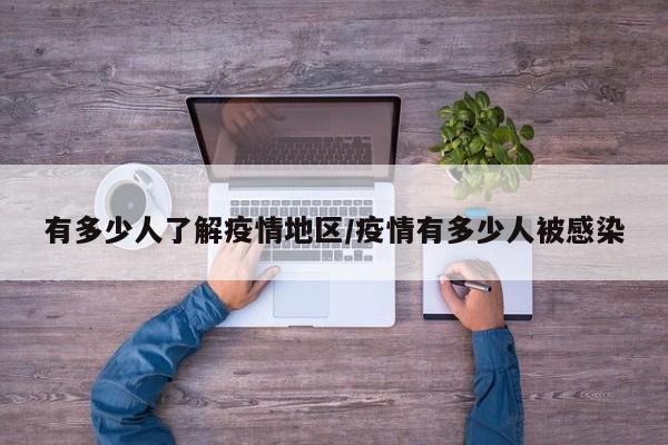 有多少人了解疫情地区/疫情有多少人被感染