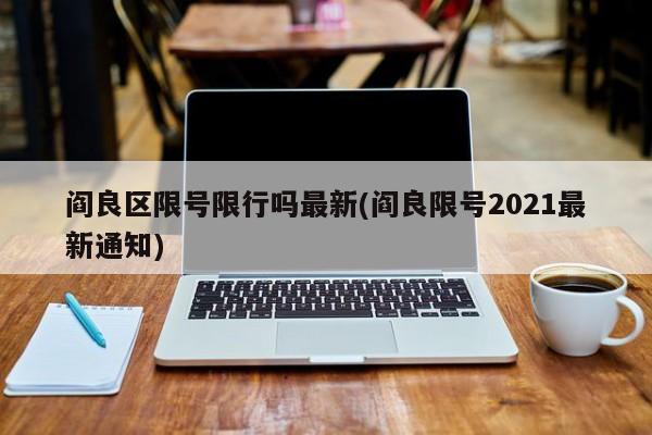 阎良区限号限行吗最新(阎良限号2021最新通知)