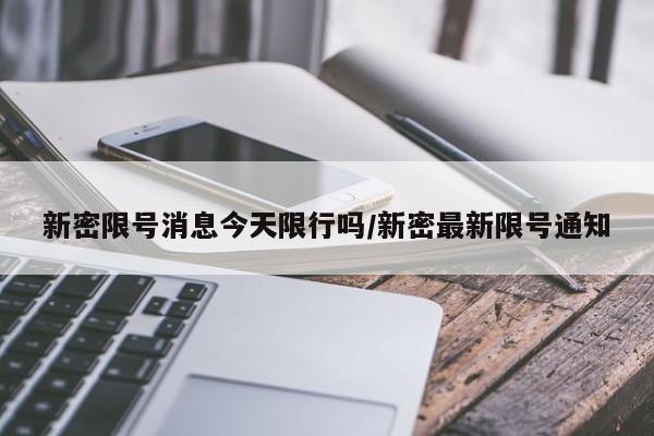 新密限号消息今天限行吗/新密最新限号通知