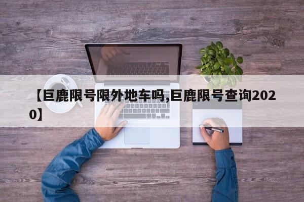 【巨鹿限号限外地车吗,巨鹿限号查询2020】