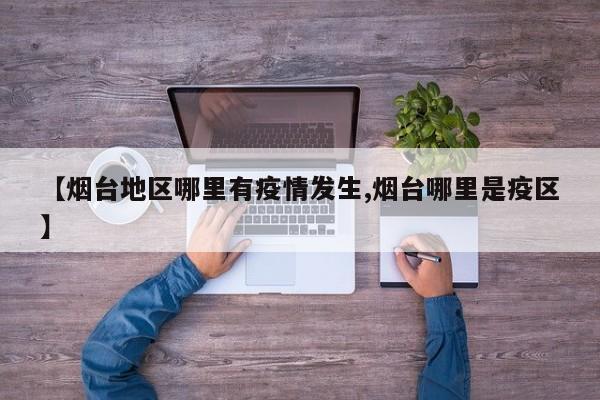 【烟台地区哪里有疫情发生,烟台哪里是疫区】