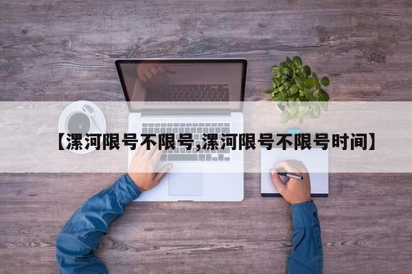 【漯河限号不限号,漯河限号不限号时间】