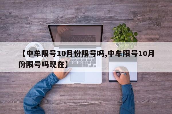 【中牟限号10月份限号吗,中牟限号10月份限号吗现在】