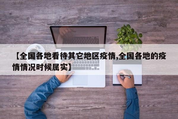 【全国各地看待其它地区疫情,全国各地的疫情情况时候属实】