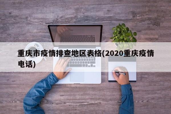 重庆市疫情排查地区表格(2020重庆疫情电话)