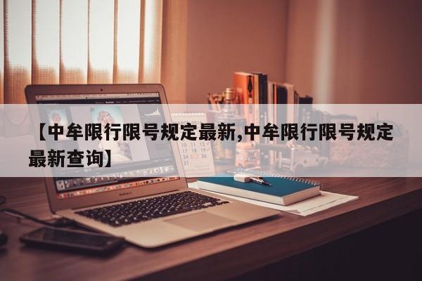 【中牟限行限号规定最新,中牟限行限号规定最新查询】