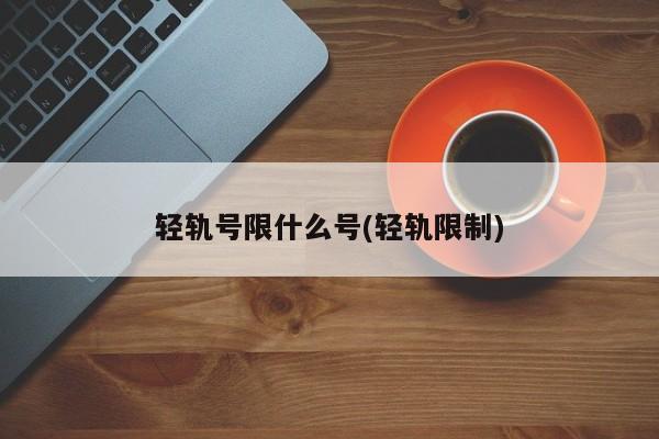 轻轨号限什么号(轻轨限制)