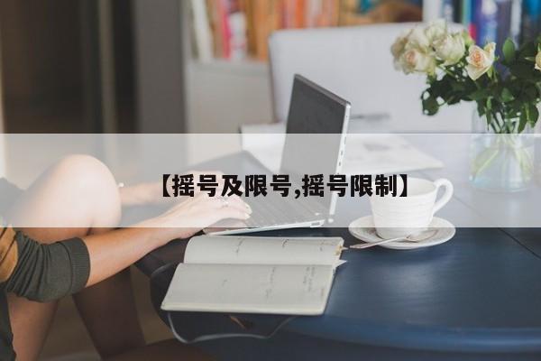 【摇号及限号,摇号限制】