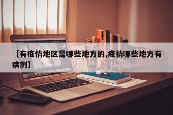 【有疫情地区是哪些地方的,疫情哪些地方有病例】