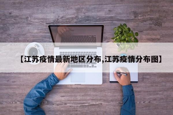 【江苏疫情最新地区分布,江苏疫情分布图】
