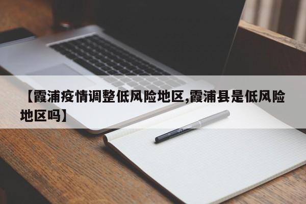 【霞浦疫情调整低风险地区,霞浦县是低风险地区吗】