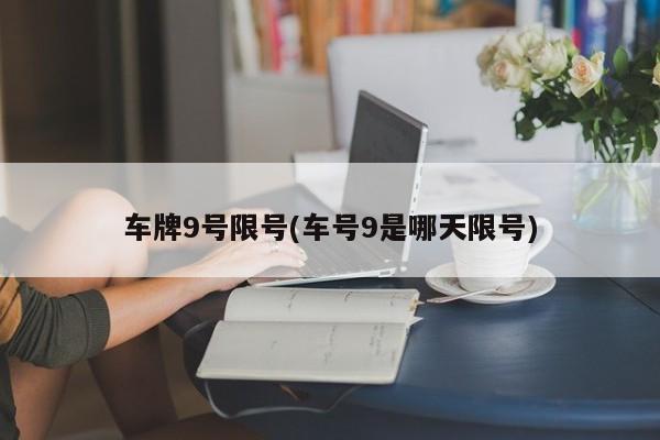车牌9号限号(车号9是哪天限号)