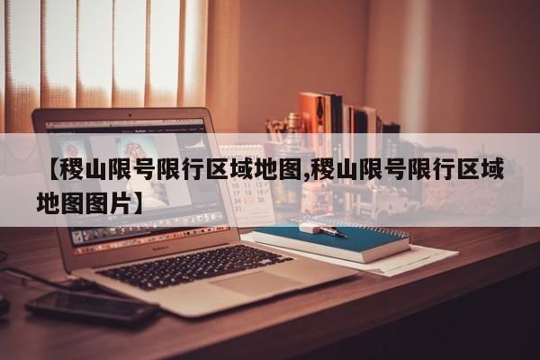 【稷山限号限行区域地图,稷山限号限行区域地图图片】