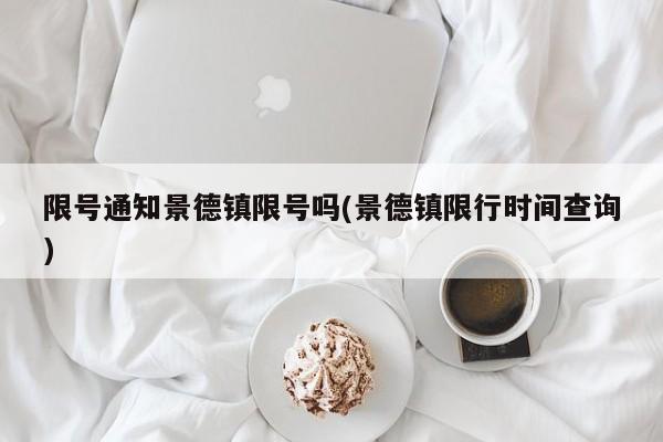 限号通知景德镇限号吗(景德镇限行时间查询)