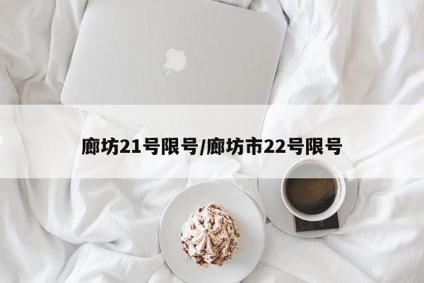 廊坊21号限号/廊坊市22号限号