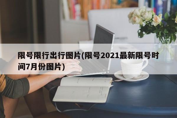限号限行出行图片(限号2021最新限号时间7月份图片)