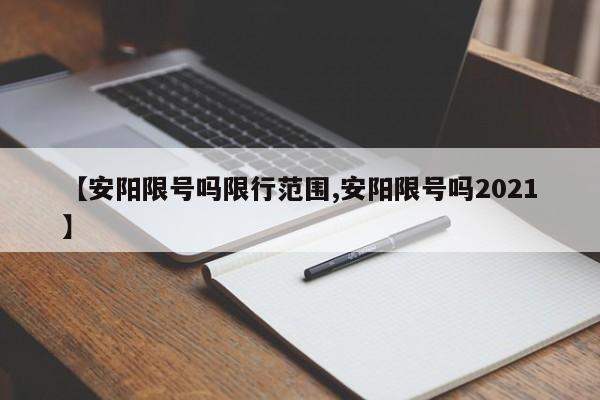 【安阳限号吗限行范围,安阳限号吗2021】
