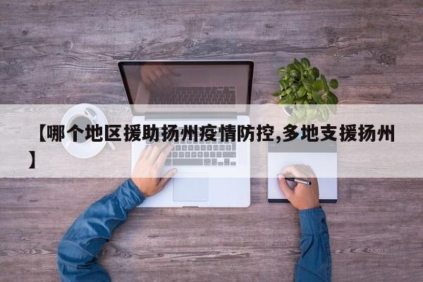 【哪个地区援助扬州疫情防控,多地支援扬州】
