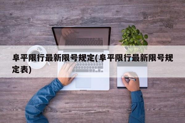 阜平限行最新限号规定(阜平限行最新限号规定表)