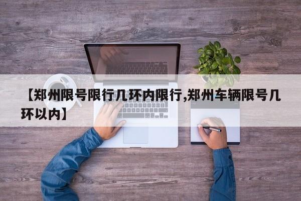 【郑州限号限行几环内限行,郑州车辆限号几环以内】