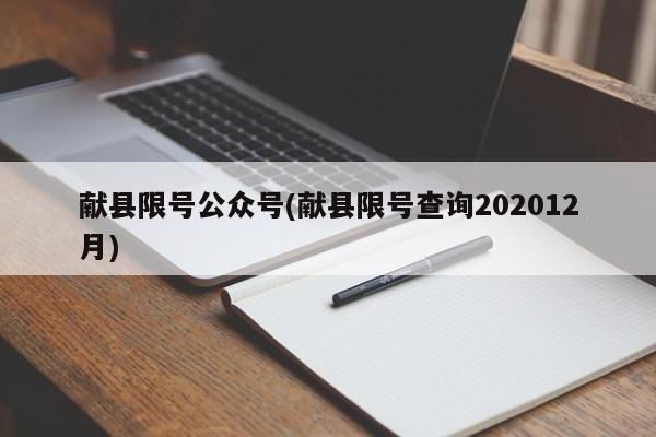 献县限号公众号(献县限号查询202012月)