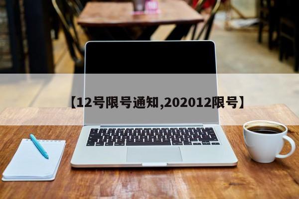 【12号限号通知,202012限号】