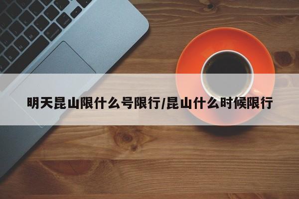 明天昆山限什么号限行/昆山什么时候限行