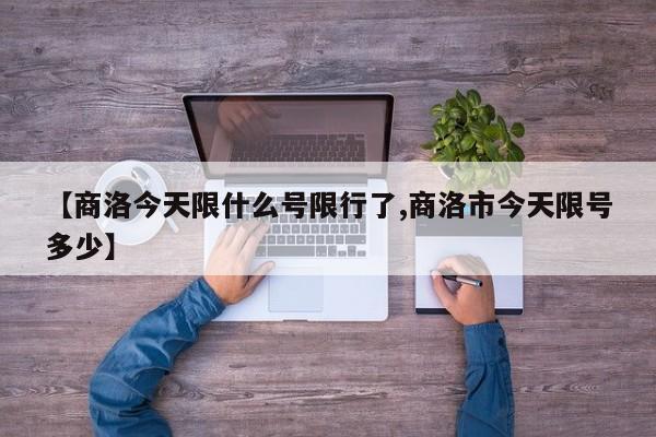 【商洛今天限什么号限行了,商洛市今天限号多少】