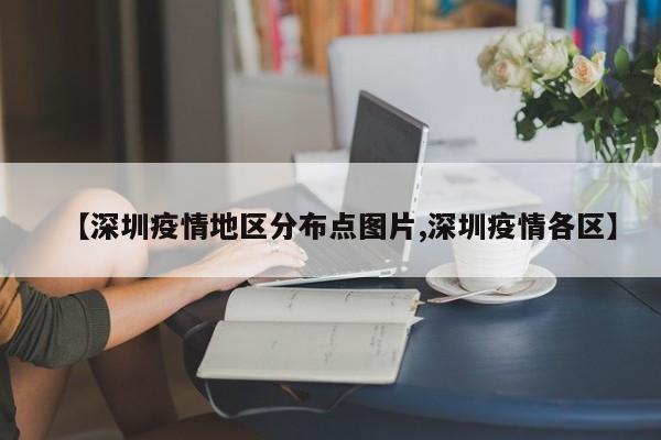 【深圳疫情地区分布点图片,深圳疫情各区】