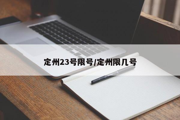 定州23号限号/定州限几号