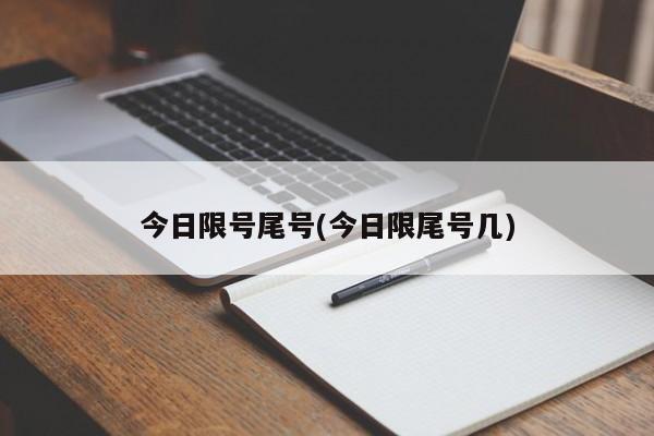 今日限号尾号(今日限尾号几)