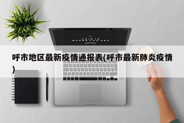 呼市地区最新疫情通报表(呼市最新肺炎疫情)