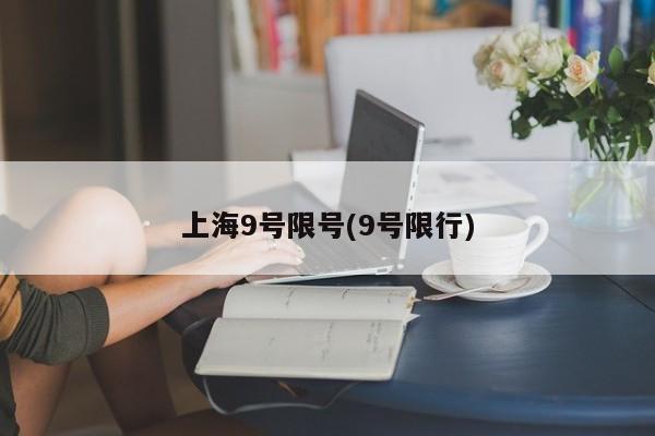 上海9号限号(9号限行)