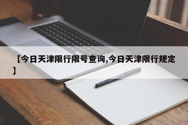 【今日天津限行限号查询,今日天津限行规定】