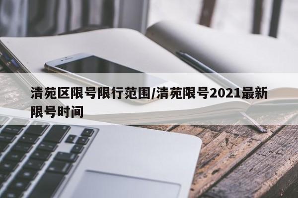 清苑区限号限行范围/清苑限号2021最新限号时间