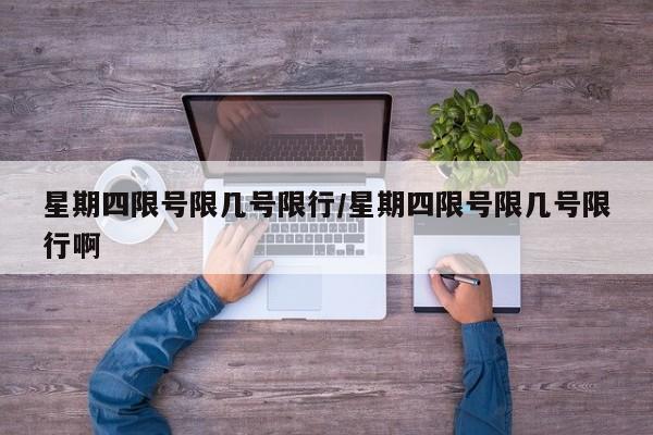 星期四限号限几号限行/星期四限号限几号限行啊