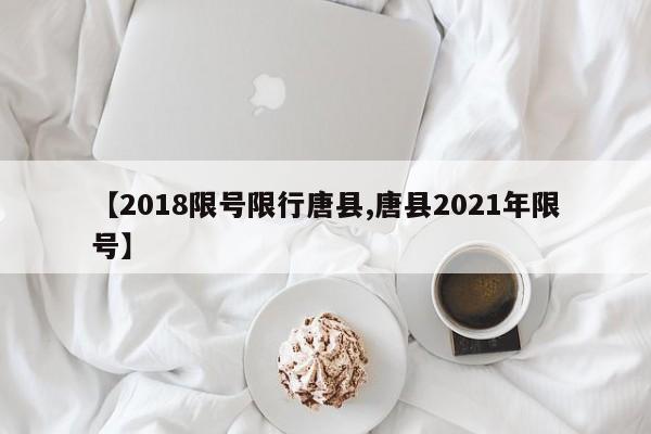 【2018限号限行唐县,唐县2021年限号】