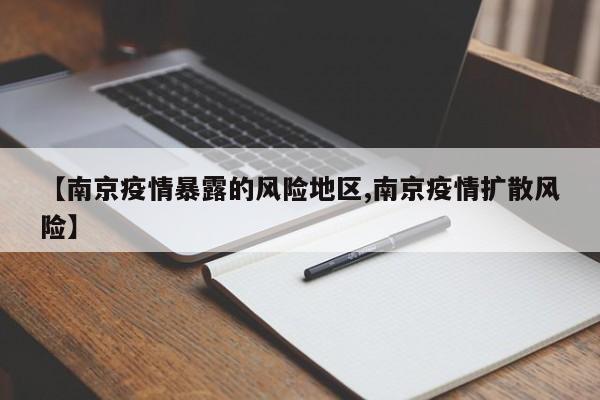 【南京疫情暴露的风险地区,南京疫情扩散风险】