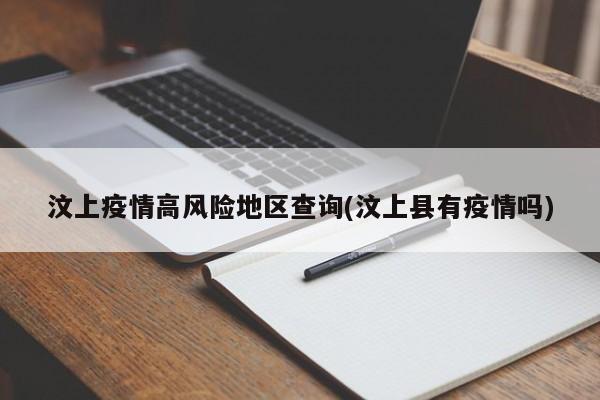 汶上疫情高风险地区查询(汶上县有疫情吗)