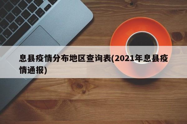 息县疫情分布地区查询表(2021年息县疫情通报)