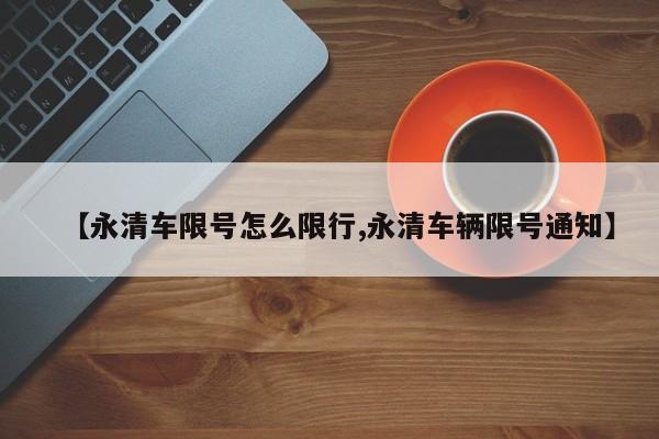 【永清车限号怎么限行,永清车辆限号通知】