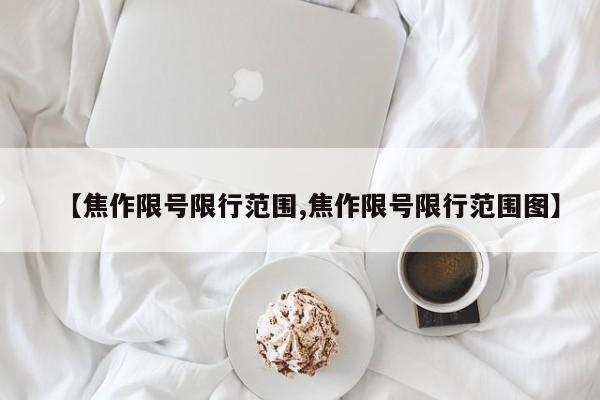 【焦作限号限行范围,焦作限号限行范围图】