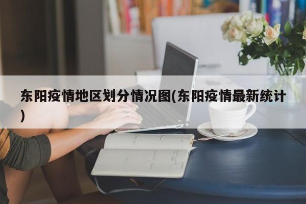 东阳疫情地区划分情况图(东阳疫情最新统计)